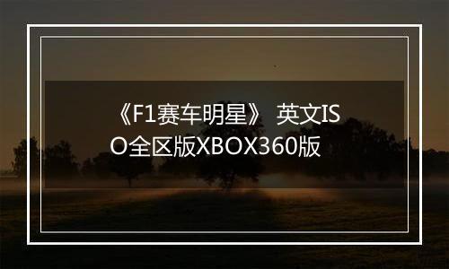 《F1赛车明星》 英文ISO全区版XBOX360版