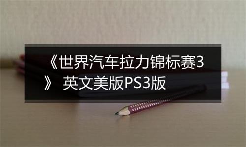 《世界汽车拉力锦标赛3》 英文美版PS3版