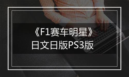 《F1赛车明星》 日文日版PS3版