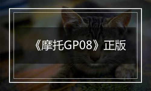 《摩托GP08》正版