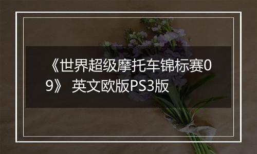 《世界超级摩托车锦标赛09》 英文欧版PS3版