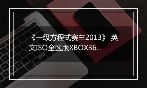 《一级方程式赛车2013》 英文ISO全区版XBOX360版