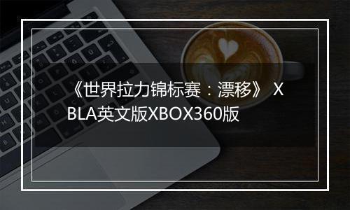 《世界拉力锦标赛:漂移》 XBLA英文版XBOX360版