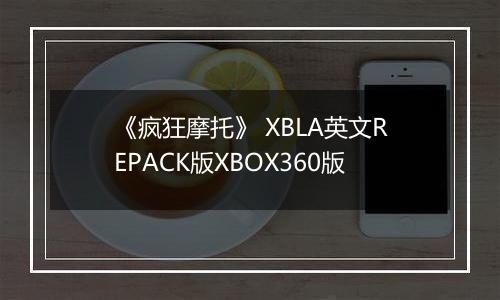 《疯狂摩托》 XBLA英文REPACK版XBOX360版