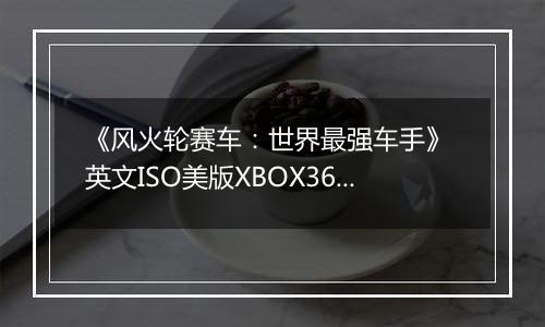 《风火轮赛车：世界最强车手》 英文ISO美版XBOX360版