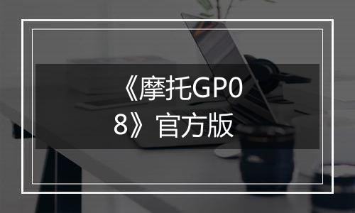 《摩托GP08》官方版
