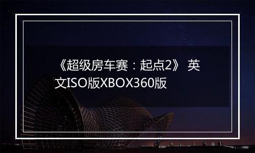 《超级房车赛:起点2》 英文ISO版XBOX360版