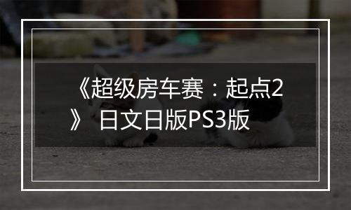 《超级房车赛:起点2》 日文日版PS3版