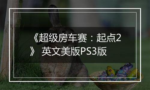 《超级房车赛:起点2》 英文美版PS3版