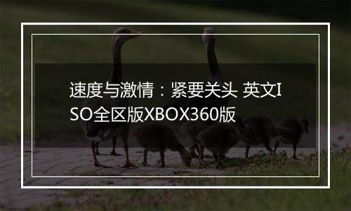 速度与激情：紧要关头 英文ISO全区版XBOX360版