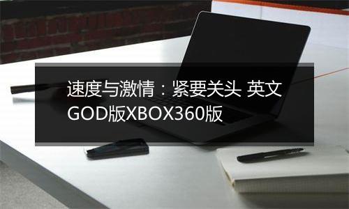 速度与激情：紧要关头 英文GOD版XBOX360版