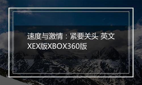 速度与激情：紧要关头 英文XEX版XBOX360版