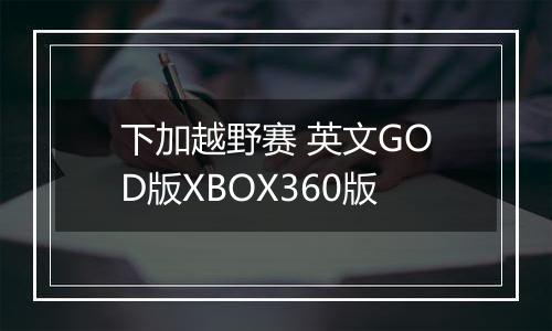 下加越野赛 英文GOD版XBOX360版
