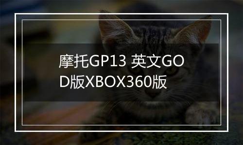摩托GP13 英文GOD版XBOX360版