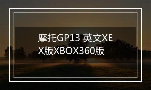 摩托GP13 英文XEX版XBOX360版