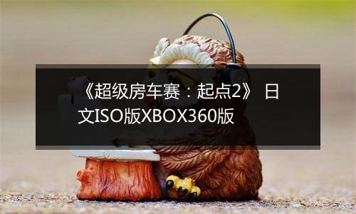 《超级房车赛:起点2》 日文ISO版XBOX360版