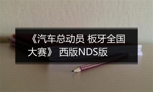 《汽车总动员 板牙全国大赛》 西版NDS版