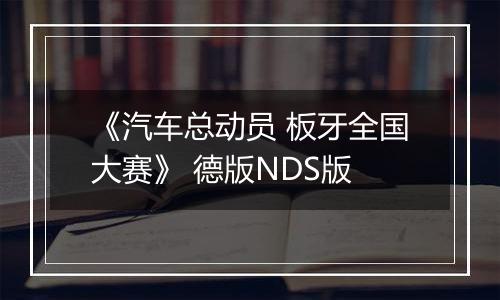 《汽车总动员 板牙全国大赛》 德版NDS版