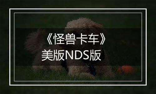 《怪兽卡车》 美版NDS版