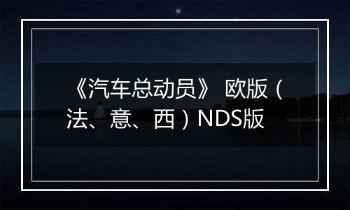 《汽车总动员》 欧版(法、意、西)NDS版