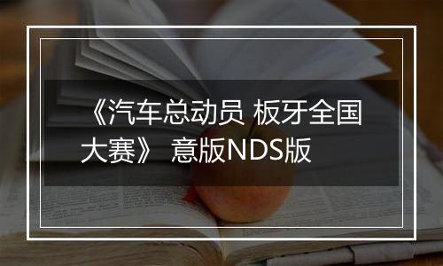 《汽车总动员 板牙全国大赛》 意版NDS版