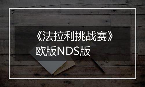《法拉利挑战赛》 欧版NDS版