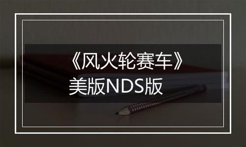 《风火轮赛车》 美版NDS版