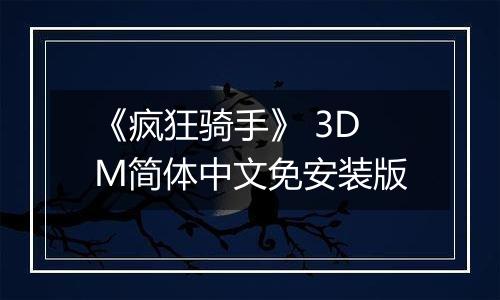 《疯狂骑手》 3DM简体中文免安装版