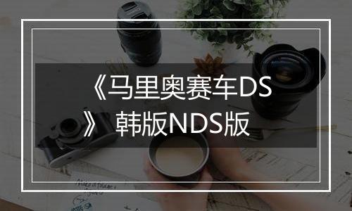 《马里奥赛车DS》 韩版NDS版