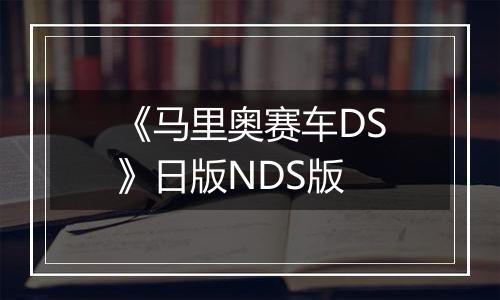 《马里奥赛车DS》日版NDS版