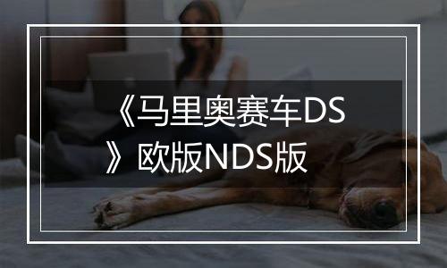 《马里奥赛车DS》欧版NDS版