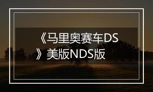 《马里奥赛车DS》美版NDS版