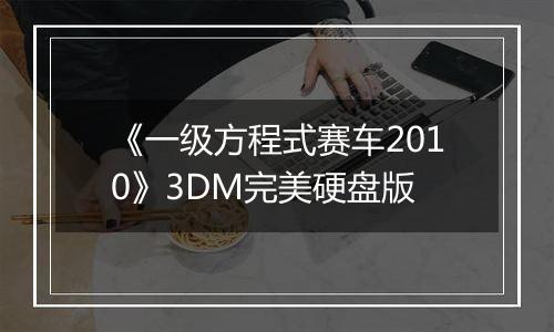 《一级方程式赛车2010》3DM完美硬盘版