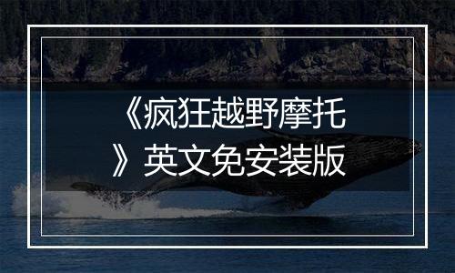 《疯狂越野摩托》英文免安装版