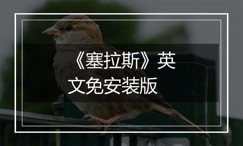 《塞拉斯》英文免安装版