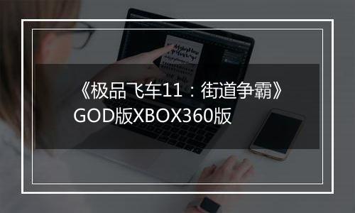 《极品飞车11：街道争霸》GOD版XBOX360版