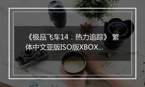 《极品飞车14：热力追踪》 繁体中文亚版ISO版XBOX360版