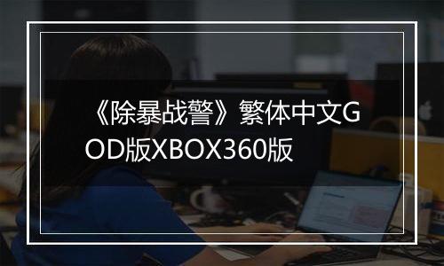 《除暴战警》繁体中文GOD版XBOX360版