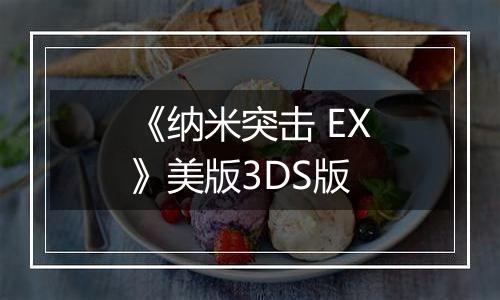 《纳米突击 EX》美版3DS版