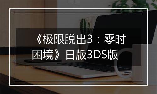 《极限脱出3：零时困境》日版3DS版