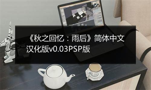 《秋之回忆：雨后》简体中文汉化版v0.03PSP版