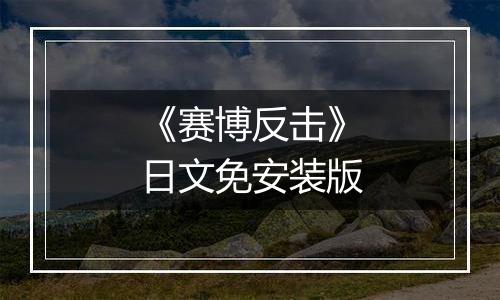 《赛博反击》日文免安装版