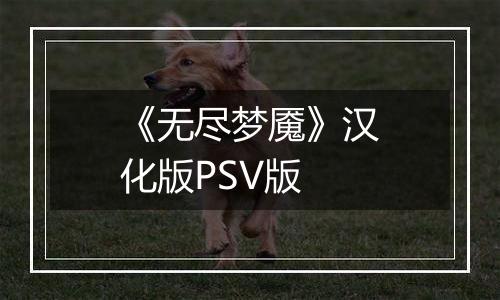 《无尽梦魇》汉化版PSV版