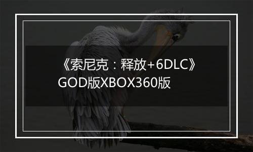 《索尼克：释放+6DLC》GOD版XBOX360版