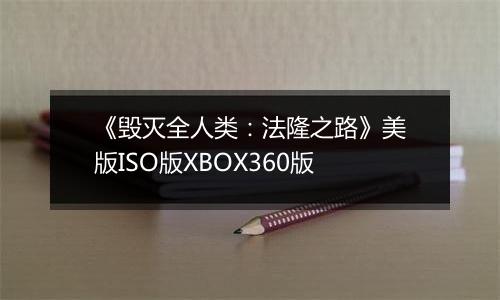 《毁灭全人类：法隆之路》美版ISO版XBOX360版