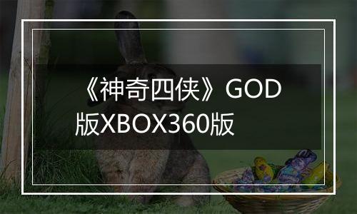 《神奇四侠》GOD版XBOX360版