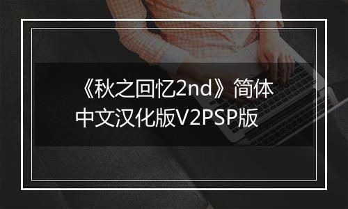 《秋之回忆2nd》简体中文汉化版V2PSP版