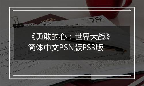《勇敢的心：世界大战》 简体中文PSN版PS3版