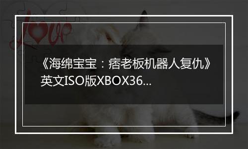 《海绵宝宝：痞老板机器人复仇》 英文ISO版XBOX360版