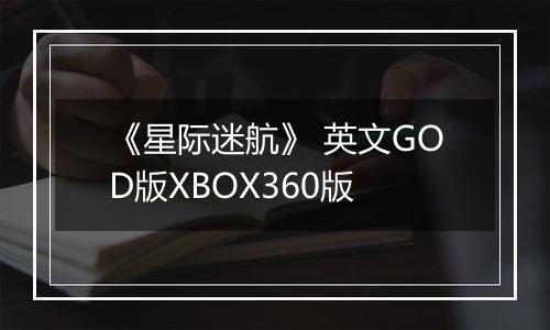 《星际迷航》 英文GOD版XBOX360版